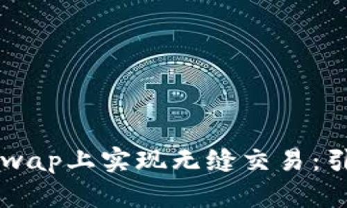 用tpWallet在Uniswap上实现无缝交易：引领DeFi时代的崛起