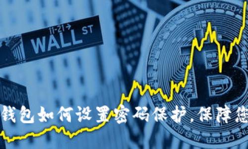 支付宝服务钱包如何设置密码保护，保障您的资金安全