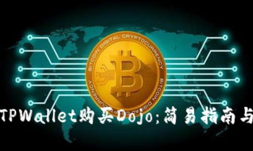 如何通过TPWallet购买Dojo：简易指南与投资策略
