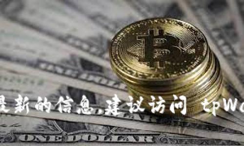 根据我的知识，截至2023年10月，tpWallet 提供的头像通常是免费的，但具体情况可能会因不同活动或促销而有所不同。为了获取最新的信息，建议访问 tpWallet 的官方网站或其社区平台，了解头像的最新价格或获取方式。请注意，有些平台可能会推出限量版头像，这可能需要一定的费用。