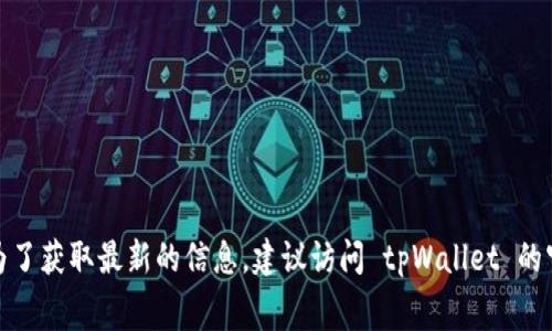 根据我的知识，截至2023年10月，tpWallet 提供的头像通常是免费的，但具体情况可能会因不同活动或促销而有所不同。为了获取最新的信息，建议访问 tpWallet 的官方网站或其社区平台，了解头像的最新价格或获取方式。请注意，有些平台可能会推出限量版头像，这可能需要一定的费用。