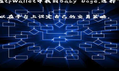 要在tpWallet上购买宝贝狗（Baby Doge）并提到欧易（OKEx），可以按照以下步骤进行操作：

### 步骤 1: 创建tpWallet账户
如果你还没有tpWallet账户，首先需要下载tpWallet应用程序并注册账户。确保你牢记你的钱包助记词，因为这对于恢复钱包至关重要。

### 步骤 2: 购买USDT
在开始购买Baby Doge之前，你需要在tpWallet中确保你有足够的USDT。你可以通过法币交易平台（如币安、火币等）购买USDT，并将其转账到你的tpWallet。

### 步骤 3: 转入Baby Doge合约地址
获取Baby Doge的合约地址，确保在交易时是通过合规途径进行的。你可以在官方社交媒体或网站上找到这个信息。进入tpWallet，在“交换”功能中，选择用USDT交换Baby Doge。

### 步骤 4: 在okex上交易
如果你想在欧易上提到你的Baby Doge 资产，首先你需要将Baby Doge转回到支持该币种的交易平台，比如欧易（OKEx）。在tpWallet中找到Baby Doge，选择“发送”，输入你在欧易的Baby Doge接收地址，确认交易。等待区块链确认交易后，你就可以在欧易上看到你的Baby Doge了。

### 步骤 5: 在欧易上交易
登录你的欧易账户，找到Baby Doge交易对，查看实时行情。如果你打算继续持有，保持关注市场动态；如果你想进行买卖，可以在平台上设定自己的交易策略。

### 注意事项
- 确保你所获取的Baby Doge合约地址是官方的，以防止诈骗。
- 在执行交易时，留意手续费及交易延迟。
- 了解相关的市场风险，尤其是在进行加密货币交易时。

按以上步骤进行，你就可以在tpWallet上成功购买Baby Doge，并与欧易交易平台好好地互动了！

如果你有其他具体问题或者想了解更多相关内容，欢迎随时提问！