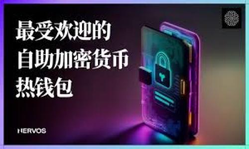 要在tpWallet上购买宝贝狗（Baby Doge）并提到欧易（OKEx），可以按照以下步骤进行操作：

### 步骤 1: 创建tpWallet账户
如果你还没有tpWallet账户，首先需要下载tpWallet应用程序并注册账户。确保你牢记你的钱包助记词，因为这对于恢复钱包至关重要。

### 步骤 2: 购买USDT
在开始购买Baby Doge之前，你需要在tpWallet中确保你有足够的USDT。你可以通过法币交易平台（如币安、火币等）购买USDT，并将其转账到你的tpWallet。

### 步骤 3: 转入Baby Doge合约地址
获取Baby Doge的合约地址，确保在交易时是通过合规途径进行的。你可以在官方社交媒体或网站上找到这个信息。进入tpWallet，在“交换”功能中，选择用USDT交换Baby Doge。

### 步骤 4: 在okex上交易
如果你想在欧易上提到你的Baby Doge 资产，首先你需要将Baby Doge转回到支持该币种的交易平台，比如欧易（OKEx）。在tpWallet中找到Baby Doge，选择“发送”，输入你在欧易的Baby Doge接收地址，确认交易。等待区块链确认交易后，你就可以在欧易上看到你的Baby Doge了。

### 步骤 5: 在欧易上交易
登录你的欧易账户，找到Baby Doge交易对，查看实时行情。如果你打算继续持有，保持关注市场动态；如果你想进行买卖，可以在平台上设定自己的交易策略。

### 注意事项
- 确保你所获取的Baby Doge合约地址是官方的，以防止诈骗。
- 在执行交易时，留意手续费及交易延迟。
- 了解相关的市场风险，尤其是在进行加密货币交易时。

按以上步骤进行，你就可以在tpWallet上成功购买Baby Doge，并与欧易交易平台好好地互动了！

如果你有其他具体问题或者想了解更多相关内容，欢迎随时提问！