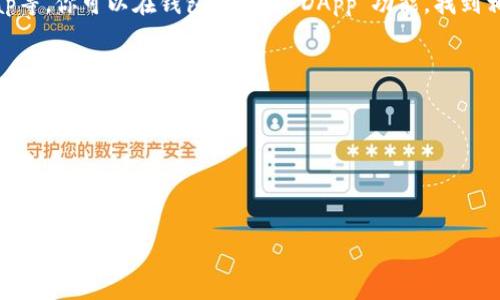 TP钱包（TokenPocket）是一款流行的多链数字货币钱包，它不仅支持多种区块链资产的存储和管理，还能连接去中心化交易所（DEX），实现各种区块链资产的交易。但TP钱包本身并不是一个交易所，而是一个钱包应用，因此并没有直接的交易所地址。

如果你希望在TP钱包中进行交易，可以通过以下步骤：

1. **下载并安装TP钱包**：根据你的操作系统（iOS或Android）从应用商店下载TP钱包。

2. **创建或导入钱包**：打开应用后，可以选择创建新钱包或导入已有的钱包。

3. **连接去中心化交易所**：TP钱包支持与多个去中心化交易所的连接，比如Uniswap、PancakeSwap等。你可以在钱包内选择“DApp”功能，找到相应的去中心化交易所进行交易。

4. **交易流程**：在去中心化交易所中，你可以选择要交易的资产，输入金额并确认交易。

5. **确认交易后查看记录**：完成交易后，你可以在TP钱包中查看交易记录。

对于新手用户，有疑问时可以查阅TP钱包的官方文档或社区，获取更多帮助和支持。

如果你有其他问题或需要进一步的信息，请告诉我！