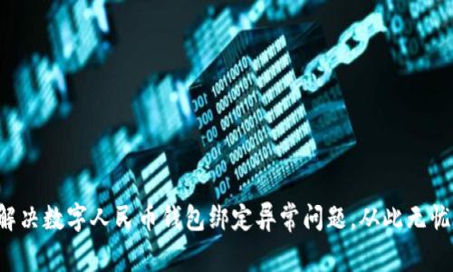 轻松解决数字人民币钱包绑定异常问题，从此无忧支付！