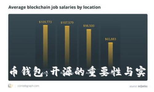 数字货币钱包：开源的重要性与实用价值
