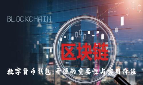 数字货币钱包：开源的重要性与实用价值
