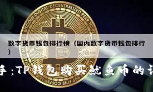 轻松上手：TP钱包购买鱿鱼币的详细教程