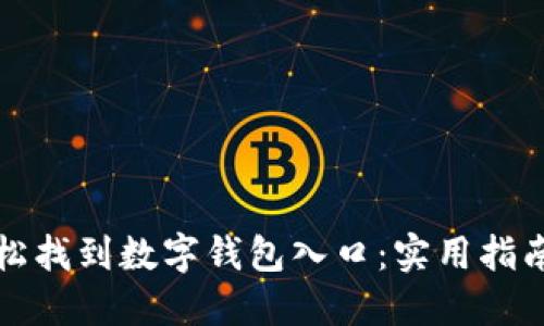 如何轻松找到数字钱包入口：实用指南与技巧