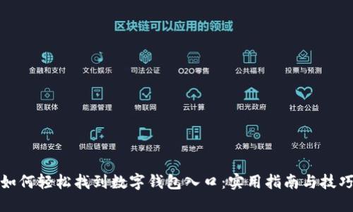 如何轻松找到数字钱包入口：实用指南与技巧