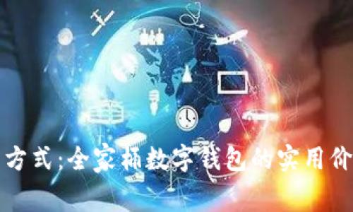 颠覆你的消费方式：全家桶数字钱包的实用价值与未来趋势