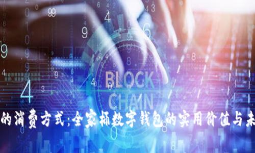 颠覆你的消费方式：全家桶数字钱包的实用价值与未来趋势
