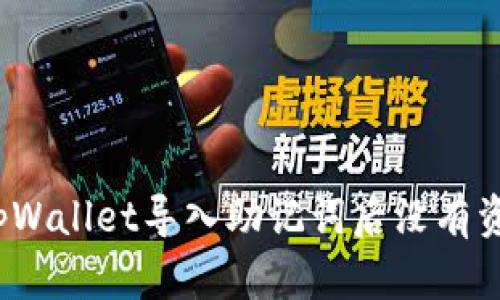 如何解决tpWallet导入助记词后没有资产的困扰？