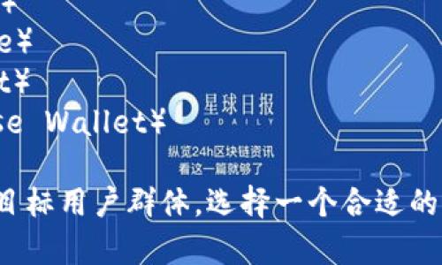 为区块链里的钱包取个名字可以考虑以下几个选项，旨在既体现其功能，又具有吸引力和个性：

1. **链宝钱包**（Chain Treasure Wallet）
2. **星际钱包**（Interstellar Wallet）
3. **数字金库**（Digital Vault）
4. **未来钱包**（Future Wallet）
5. **安全宝盒**（Secure Box）
6. **财链通**（WealthLink Wallet）
7. **灵动钱包**（Agile Wallet）
8. **通过币匣**（Crypto Cache）
9. **信任钱包**（Trust Wallet）
10. **元宇宙钱包**（Metaverse Wallet）

你可以根据钱包的特点、功能和目标用户群体，选择一个合适的名字。希望这个建议对你有帮助！
