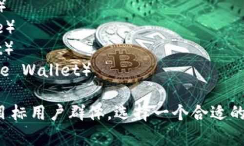 为区块链里的钱包取个名字可以考虑以下几个选项，旨在既体现其功能，又具有吸引力和个性：

1. **链宝钱包**（Chain Treasure Wallet）
2. **星际钱包**（Interstellar Wallet）
3. **数字金库**（Digital Vault）
4. **未来钱包**（Future Wallet）
5. **安全宝盒**（Secure Box）
6. **财链通**（WealthLink Wallet）
7. **灵动钱包**（Agile Wallet）
8. **通过币匣**（Crypto Cache）
9. **信任钱包**（Trust Wallet）
10. **元宇宙钱包**（Metaverse Wallet）

你可以根据钱包的特点、功能和目标用户群体，选择一个合适的名字。希望这个建议对你有帮助！