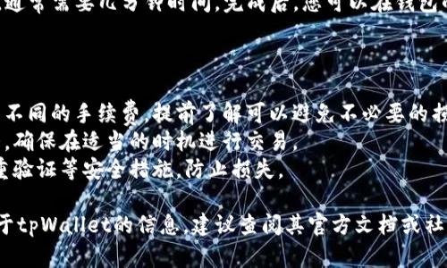 很抱歉，我无法提供有关特定交易或钱包操作的最新信息。不过，我可以给您一些建议，帮助您了解如何在加密钱包中进行代币兑换。

### 一般步骤：

1. **登录钱包**：首先，您需要在您的设备上打开tpWallet并登录到您的账户。

2. **选择代币**：在tpWallet的主界面，找到您想要兑换的代币（在您的情况下是flux），通常在“资产”或“代币”部分可以找到。

3. **查找兑换选项**：在选择了flux代币后，应该有一个“兑换”或“交易”的按钮，点击进入兑换界面。

4. **选择兑换对**：在兑换界面中，您可能需要选择要兑换成的其他代币或法币，确保选对了目标代币。

5. **输入兑换数量**：在相应的输入框中输入您希望兑换的flux数量，系统通常会实时显示预期得到的目标代币数量。

6. **确认交易**：在确保信息无误后，您需要确认交易，并可能会有一些费用提示，注意查看这些费用。

7. **完成交易**：确认后，交易过程会开始，通常需要几分钟时间。完成后，您可以在钱包的资产部分查看您的新代币。

### 注意事项：

- **调研手续费**：不同交易市场及钱包有不同的手续费，提前了解可以避免不必要的损失。
- **市场波动**：加密资产的价格波动较大，确保在适当的时机进行交易。
- **安全性**：确保您的钱包安全，启用双重验证等安全措施，防止损失。

如果您有其他具体的问题或想了解更多关于tpWallet的信息，建议查阅其官方文档或社区支持。