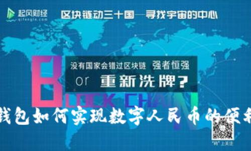 数字钱包如何实现数字人民币的便利使用