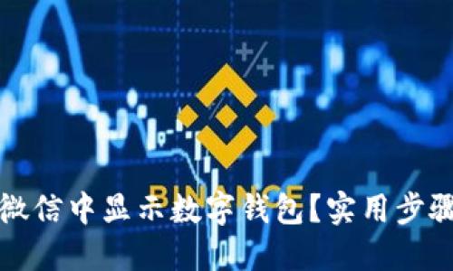 如何在微信中显示数字钱包？实用步骤与技巧