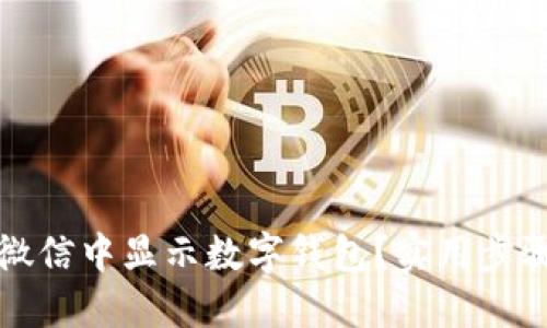 如何在微信中显示数字钱包？实用步骤与技巧