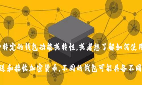 tpWallet1U是指一种数字钱包或者加密货币钱包的类型。具体来说，如果您在寻找某种特定的钱包功能或特性，或者想了解如何使用它、其安全性、操作指南等信息，请提供更多细节，这样我可以给出更准确的解答。 

如果您是在询问关于加密货币的钱包相关的内容，通常这类钱包的主要功能是存储、发送和接收加密货币。不同的钱包可能具备不同的安全特性、用户界面、交易费用等。如果您有特定使用场景或想了解的方面，请告诉我！