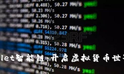 探索tpWallet智能链：开启虚拟货币世界的新征程