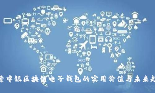 探索中银区块链电子钱包的实用价值与未来趋势