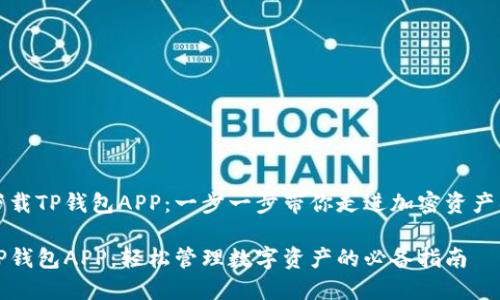 如何下载TP钱包APP：一步一步带你走进加密资产的世界

下载TP钱包APP：轻松管理数字资产的必备指南