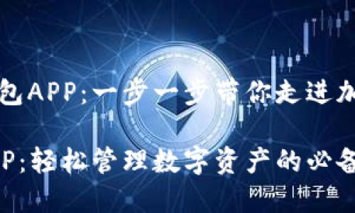 如何下载TP钱包APP：一步一步带你走进加密资产的世界

下载TP钱包APP：轻松管理数字资产的必备指南