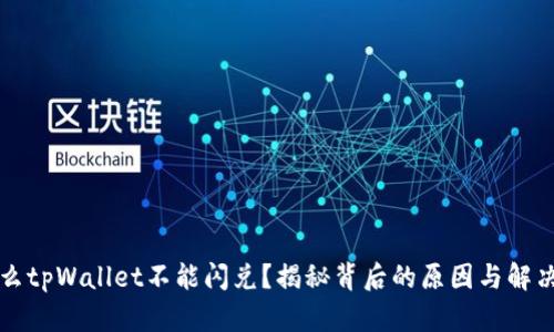 为什么tpWallet不能闪兑？揭秘背后的原因与解决方案