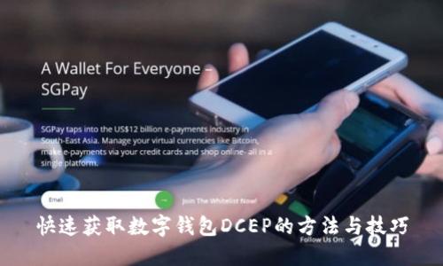 快速获取数字钱包DCEP的方法与技巧