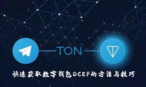 快速获取数字钱包DCEP的方法与技巧