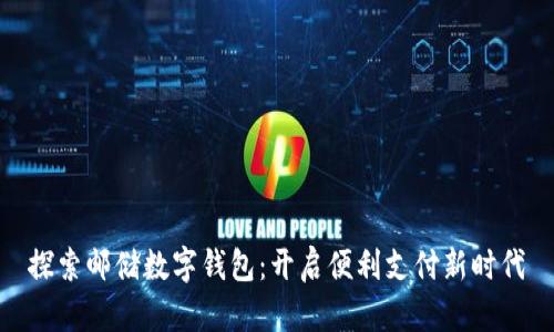 探索邮储数字钱包：开启便利支付新时代