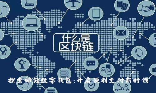 探索邮储数字钱包：开启便利支付新时代