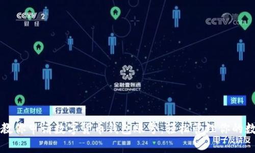 一步步教你申请数字货币钱包账号：轻松管理你的数字资产
