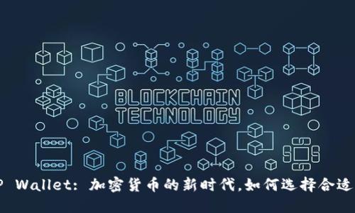 TCT与TP Wallet: 加密货币的新时代，如何选择合适的钱包？