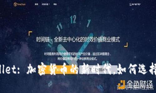 TCT与TP Wallet: 加密货币的新时代，如何选择合适的钱包？