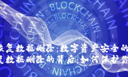 tpWallet的恢复数据删除：数字资产安全的新挑战
tpWallet恢复数据删除的背后：如何保护你的数字资产？