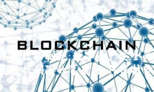 tpWallet的恢复数据删除：数字资产安全的新挑战
tpWallet恢复数据删除的背后：如何保护你的数字资产？
