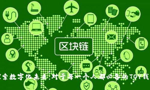 探索数字化未来：对于每一个人都必备的TOY钱包