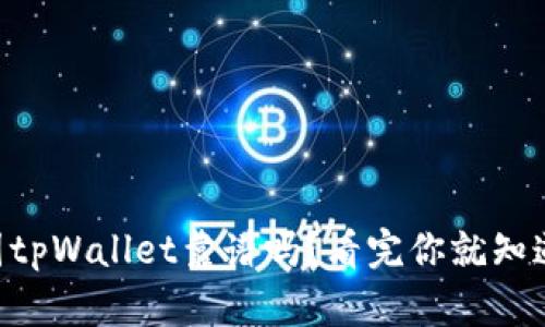 币圈tpWallet靠谱吗？看完你就知道了！