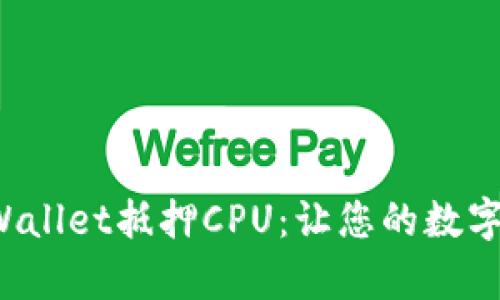 轻松了解tpWallet抵押CPU：让您的数字资产更智能！