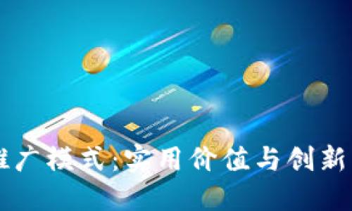 区块链钱包的推广模式：实用价值与创新结合的最佳实践