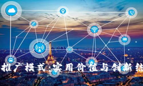 区块链钱包的推广模式：实用价值与创新结合的最佳实践