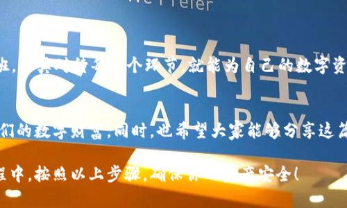   如何在tpWallet中创建安全冷钱包：数字资产的保护神器！ / 
 guanjianci tpWallet,冷钱包,数字资产,安全防护 /guanjianci 

引言：数字资产保护的必要性
随着区块链技术的快速发展和加密货币的崛起，越来越多的人开始关注数字资产的安全问题。你是否曾经想到过，随着你的资产越来越多，保持它们安全变得愈发重要。这...真的重要吗？是的，绝对重要！而冷钱包的出现，无疑是保护数字资产的最佳选择之一。

什么是冷钱包？
冷钱包，顾名思义，即是“离线”钱包，它与互联网没有直接连接。这使得它在安全性上优于热钱包（与网络相连的钱包）。在冷钱包中，私钥存储在离线设备上，有效防止黑客攻击、病毒感染等风险。这种安全性让它成为数字资产持有者的首选方案。

tpWallet简介
tpWallet是一款多样化的数字资产钱包，具备安全、易用的特点。它不仅支持多种币种，还能够让用户轻松管理自己的资产。在tpWallet中，你可以方便地进行交易和资产管理，但今天我们要集中讨论另一项功能：如何创建冷钱包。

创建冷钱包的步骤
好吧，让我们来看看在tpWallet中如何创建一个安全的冷钱包。准备好了吗？让我们开始吧！

h4步骤1：下载安装tpWallet/h4
如果你还没有下载安装tpWallet，那么第一步就是到官方网站或应用商店下载并安装该应用。确保你从官方渠道下载安装，以免下载到恶意软件。

h4步骤2：注册或登录/h4
安装完成后，打开tpWallet，你会看到登录界面。如果你是新用户，选择注册账户；如果你已经有帐号，那么直接登录即可。哦，别忘了设置一个强密码，这对你的资产安全至关重要！

h4步骤3：进入冷钱包设置/h4
登录后，在主界面找到“冷钱包”或“钱包管理”一项。点击进入冷钱包设置。这是关键的一步，你正在为你的资产筑起一道保护墙！

h4步骤4：生成新冷钱包/h4
在冷钱包管理区域，你会看到生成新冷钱包的选项。点击它，然后系统会生成一对公钥和私钥。哦，注意...绝对不要让其他人看到你的私钥！这是你的资产安全的唯一钥匙，千万要好好保管。

h4步骤5：保存私钥/h4
好的，现在是时候将生成的私钥安全保存下来了。你可以选择将其写在纸上，存放在安全的地方，或者使用一个密码管理工具进行加密保存。这里有个小贴士：不要存储在手机、电脑等互联网上的设备上，以免遭遇黑客攻击！

h4步骤6：导入到tpWallet/h4
当你需要使用该冷钱包时，可以再次打开tpWallet，选择“导入钱包”，然后输入私钥。再次提醒，确保在安全的环境中进行操作，避免他人窥视。

冷钱包的使用技巧与注意事项
创建冷钱包只是一部分，如何安全使用和管理冷钱包同样重要。以下是一些实用的小窍门：

h4定期检查钱包安全性/h4
定期查看你的私钥和资产状态，确保没有异常情况发生。如果你发现了任何可疑的活动，立即进行更改，甚至将资产转移到新的钱包。

h4备份你的冷钱包/h4
如果你是长期持有资产，一定要有备份。可以考虑制作多个备份，并存放在不同的安全地点，比如银行保管箱或安全保险柜。

结语：安全是第一位的
在这个数字资产日益增加的时代，保护你的资产安全比什么都重要。通过在tpWallet中创建冷钱包，你已经为自己的财富筑起了坚固的防线。记住，安全意识和良好的管理习惯是保障数字资产的根本。

所以，朋友们，赶快去创建你的冷钱包吧！是的，保护你的数字财富，绝对值得这番努力... 

总的来说，正确的创建和管理冷钱包对于确保资产安全至关重要。在tpWallet中的过程并不复杂，只需按部就班，认真对待每一个环节，就能为自己的数字资产提供有力的保障。愿每个人都能在这条数字资产的道路上走得更远、更稳，直到拥有属于自己的数字未来… 

后记：保持警惕，安全第一！
随着技术的进步，数字资产和钱包的趋势仍在不断变化。保持对新兴技术的关注，与时俱进，才能更好地守护我们的数字财富。同时，也希望大家能够分享这篇文章，让更多的人了解到冷钱包的重要性，助力整个社区的安全 ... 你准备好了吗？ 

回归主题，再次强调冷钱包的重要性，以及如何在线下安全持有你的财产。希望大家在创建和使用冷钱包的过程中，按照以上步骤，确保你的资产安全！