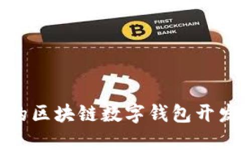 如何构建高效的区块链数字钱包开发方案：逐步指南