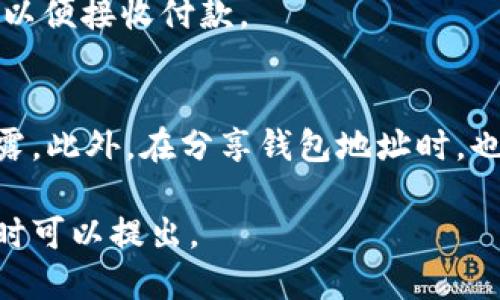要查看tpWallet钱包地址，你可以按照以下步骤进行操作：

### 步骤 1: 打开tpWallet应用
首先，确保你已经下载并安装了tpWallet应用，并且已经创建了钱包。打开应用程序，进入主界面。

### 步骤 2: 登录钱包
如果你设置了密码或指纹认证，请输入相关信息以登录你的钱包。确保你能够顺利进入应用。

### 步骤 3: 导航到钱包界面
一旦进入主界面，找到菜单选项，通常在应用的底部或侧边栏。点击“钱包”或者类似的选项。

### 步骤 4: 查看钱包地址
在钱包界面，你应该能够看到你的资产列表。在这些资产旁边，通常会有“接收”或者“收款”这样的选项。点击这个选项。

### 步骤 5: 复制钱包地址
点击“接收”后，你会看到一个二维码和你的钱包地址。这个地址一般是以字母和数字组合而成的一串字符，可能会标明是“地址”或“账户地址”。你可以选择复制地址，方便后续转账或接收款项。

### 步骤 6: 保存地址
为了避免丢失，你可以将这个钱包地址保存到安全的地方，或是发送给信任的人，以便接收付款。

### 注意事项
在操作过程中，请确保你在一个安全的网络环境下使用tpWallet，以防止信息泄露。此外，在分享钱包地址时，也要确保只与可信任的人分享，以避免潜在的安全风险。

希望这些步骤能够帮助你轻松找到tpWallet的钱包地址！如果你有其他问题，随时可以提出。