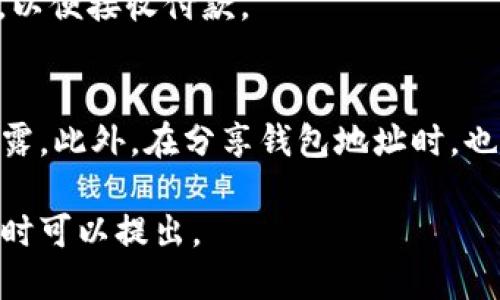要查看tpWallet钱包地址，你可以按照以下步骤进行操作：

### 步骤 1: 打开tpWallet应用
首先，确保你已经下载并安装了tpWallet应用，并且已经创建了钱包。打开应用程序，进入主界面。

### 步骤 2: 登录钱包
如果你设置了密码或指纹认证，请输入相关信息以登录你的钱包。确保你能够顺利进入应用。

### 步骤 3: 导航到钱包界面
一旦进入主界面，找到菜单选项，通常在应用的底部或侧边栏。点击“钱包”或者类似的选项。

### 步骤 4: 查看钱包地址
在钱包界面，你应该能够看到你的资产列表。在这些资产旁边，通常会有“接收”或者“收款”这样的选项。点击这个选项。

### 步骤 5: 复制钱包地址
点击“接收”后，你会看到一个二维码和你的钱包地址。这个地址一般是以字母和数字组合而成的一串字符，可能会标明是“地址”或“账户地址”。你可以选择复制地址，方便后续转账或接收款项。

### 步骤 6: 保存地址
为了避免丢失，你可以将这个钱包地址保存到安全的地方，或是发送给信任的人，以便接收付款。

### 注意事项
在操作过程中，请确保你在一个安全的网络环境下使用tpWallet，以防止信息泄露。此外，在分享钱包地址时，也要确保只与可信任的人分享，以避免潜在的安全风险。

希望这些步骤能够帮助你轻松找到tpWallet的钱包地址！如果你有其他问题，随时可以提出。