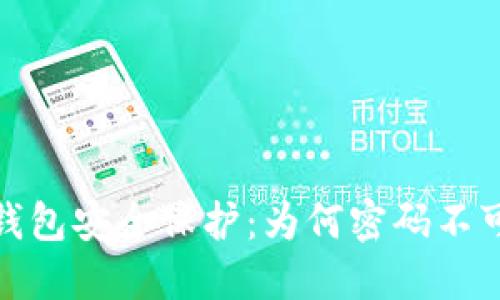数字钱包安全保护：为何密码不可或缺