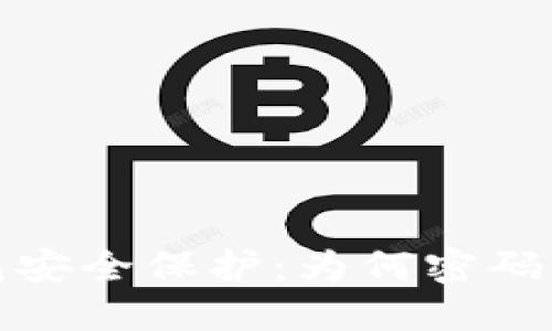 数字钱包安全保护：为何密码不可或缺