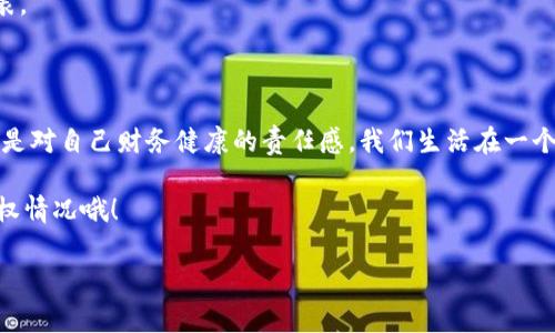 tpWallet授权管理查询攻略：轻松查看你的数字资产授权状态

在当今数字货币快速发展的时代，像tpWallet这样的数字资产管理工具，逐渐成为了用户记录、存储和管理各种虚拟资产的必备应用。尤其是在涉及到授权管理时，很多用户可能会问：“我该如何查询tpWallet的授权管理？”这...是真的吗？在这篇文章中，我们将详细讲解如何在tpWallet中查询授权管理，确保你的资产安全无忧。

什么是tpWallet授权管理？

首先，了解什么是授权管理是非常重要的。简单来说，tpWallet的授权管理功能允许用户控制其他应用或智能合约访问其数字资产的权限。这种授权关系对于保护用户的资产安全至关重要。看到这里，或许有人会好奇：“为什么我需要关注这些授权？”

因为，一旦你的钱包被某个应用或合约授权，它们就可能在一定范围内自由操作你的资产。因此，定期检查这些授权记录，确保只有可信任的应用拥有访问权限，是确保资产安全的重要步骤。

如何查看tpWallet的授权管理？

针对“tpWallet授权管理怎么查”这一问题，以下是详细的步骤指导，帮助你轻松掌握如何进行授权查询：

h4步骤一：打开tpWallet应用/h4

首先，当然就是需要打开你手机上的tpWallet应用。如果你还没有安装，请前往应用商店进行下载。登录你的账户，如果你之前设置过密码或者生物识别信息，不妨直接使用这些安全手段进入。

h4步骤二：进入“设置”页面/h4

登录后，首页会展示出你当前拥有的数字资产。在页面的右上角或者底部，通常会有“设置”或“个人中心”的按钮。点击进入这个选项，你会看到各项与账户相关的设置。

h4步骤三：找到“授权管理”选项/h4

在设置页面中，快速滚动查看各类功能，寻找“授权管理”或“权限管理”这一选项。这里通常会列出你所有已经授予访问权限的应用程序和合约。这份列表会告诉你，哪个应用有权访问你的资产、使用你的数据。

h4步骤四：查看详细授权信息/h4

一旦进入授权管理页面，你可以清楚地看到每个应用的详细授权信息，甚至有可能会显示权限的具体范围。这些信息以列表形式展现，让你一目了然。这时，你可能会感到疑惑：“这个应用到底是干嘛的呢？”

h4步骤五：管理和撤销授权/h4

如果你发现某个应用不再需要访问你的资产，或者这个应用的信誉可能存在问题，你可以选择直接撤销它的授权。在授权管理页面，找到相应应用旁边的“撤销授权”按钮，轻松一键，你的数字资产安全便多了一层保障。

常见问题解答

在查询tpWallet的授权管理过程中，用户可能会遇到一些常见的问题。接下来，我们就来逐一解答：

h4Q1: 如何确保我的数字资产安全？/h4

要确保数字资产的安全，最重要的是保持警惕，定期检查授权管理列表，对于任何不熟悉的应用或合约保持警觉。其次，开启二次验证、使用强密码以及更新你的安全设置，也是确保资产安全的重要措施。

h4Q2: 如果我误撤销了某个授权，怎么办？/h4

如果你误撤销了某个应用的权限，通常情况下，只需要再次返回授权管理页面，重新授权即可操作。但需谨记，确保每一个应用都是你信任并需要的。

h4Q3: tpWallet支持哪些区块链资产的授权管理？/h4

tpWallet目前支持多种主流的区块链资产，包括但不限于以太坊、比特币和其他合约代币。你可以在其官网或应用内查看最新支持的资产列表。

总结：管理好你的数字资产授权是一项长期的任务

数字资产的安全管理是一个持续的过程，定期查询tpWallet的授权管理状态，可以帮助你减少不必要的风险。这不仅仅是保护资产的措施，更是对自己财务健康的责任感。我们生活在一个信息化高度发达的时代，这些虚拟资产承载着我们的劳动和智慧，因此，每个人都应该学会合理使用工具，保护好自己的权益。

最后，希望本文能够帮助到你，让你在tpWallet的使用过程中，得心应手，避免任何潜在的风险。记得保持警觉，并且定期检查你的数字资产授权情况哦！

tpWallet, 授权管理, 数字资产, 安全查询/guanjianci